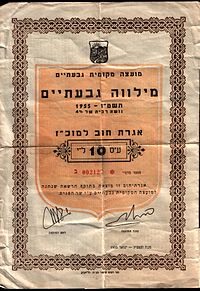 אגרת חוב מלווה גבעתיים שהונפקה בישראל ב-1955. מקור: ויקיפדיה